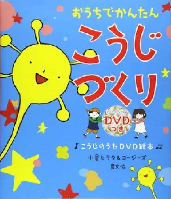 『おうちでかんたんこうじづくり』