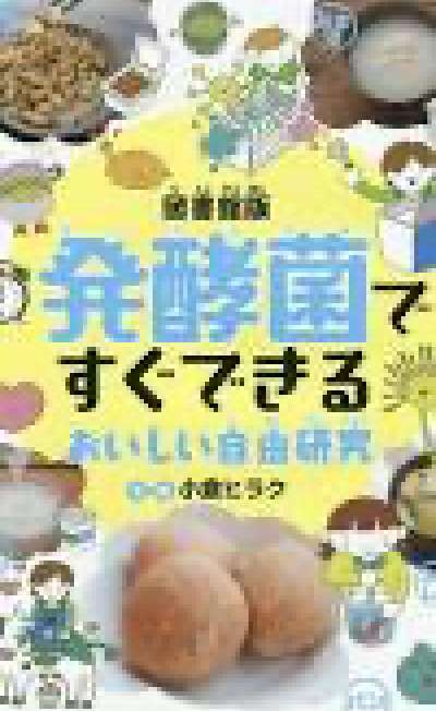 『発酵菌ですぐできる!おいしい自由研究』